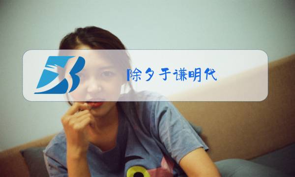 除夕于谦明代图片