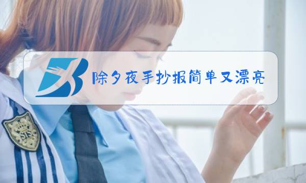 除夕夜手抄报简单又漂亮2021牛年图片
