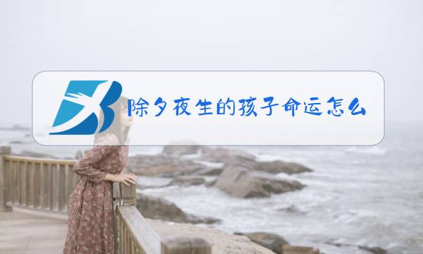 除夕夜生的孩子命运怎么样图片