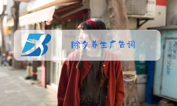 除夕养生广告词图片