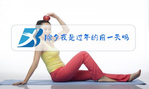 除夕夜是过年的前一天吗图片