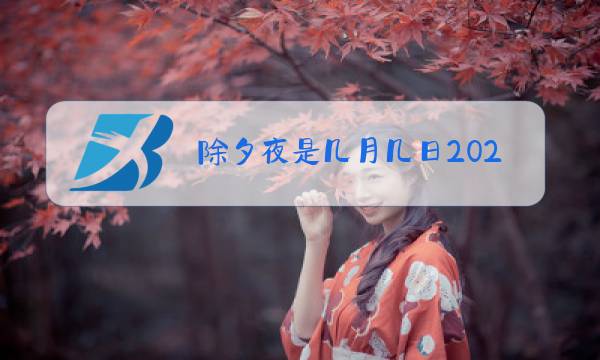 除夕夜是几月几日2029年图片