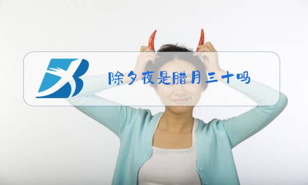 除夕夜是腊月三十吗图片