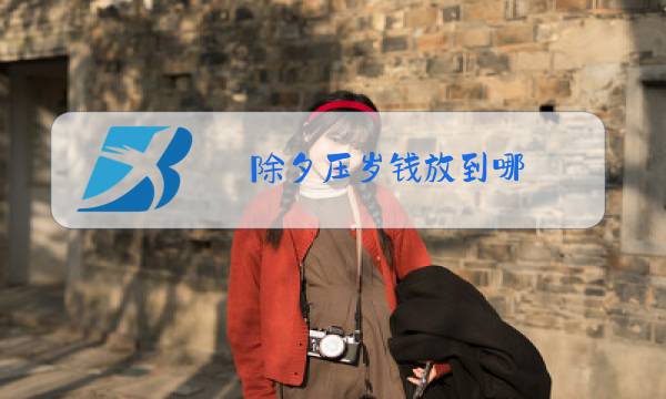 除夕压岁钱放到哪图片
