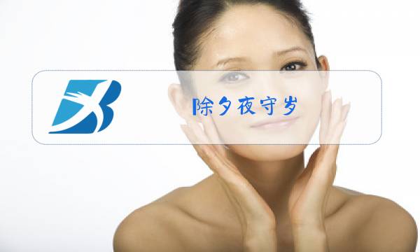 除夕夜守岁(打一歇后语)的答案图片