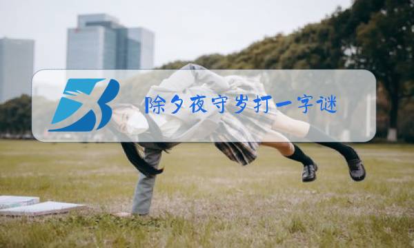 除夕夜守岁打一字谜图片