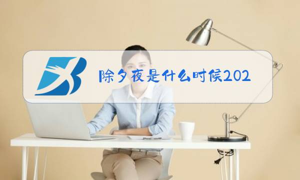 除夕夜是什么时候2021图片