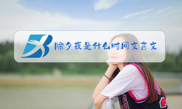 除夕夜是什么时间文言文图片