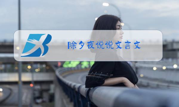 除夕夜说说文言文图片