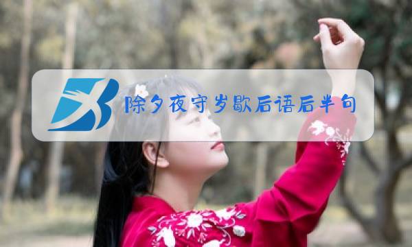 除夕夜守岁歇后语后半句图片