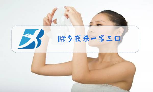 除夕夜杀一家三口图片