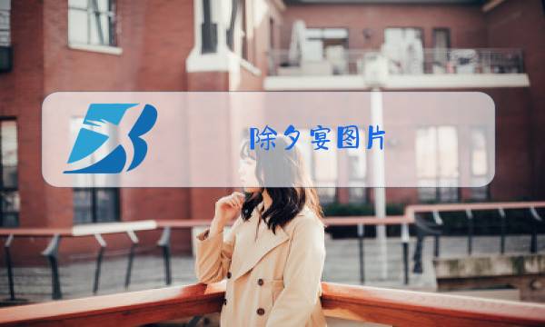 除夕宴图片图片