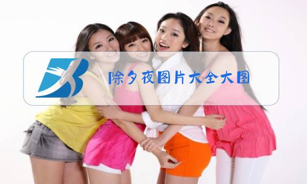 除夕夜图片大全大图图片