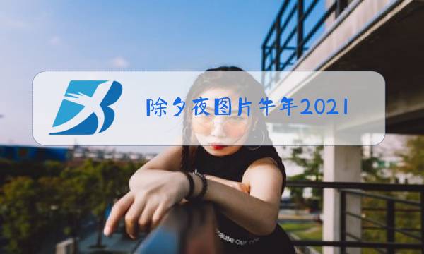 除夕夜图片牛年2021图片