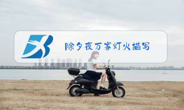 除夕夜万家灯火描写图片