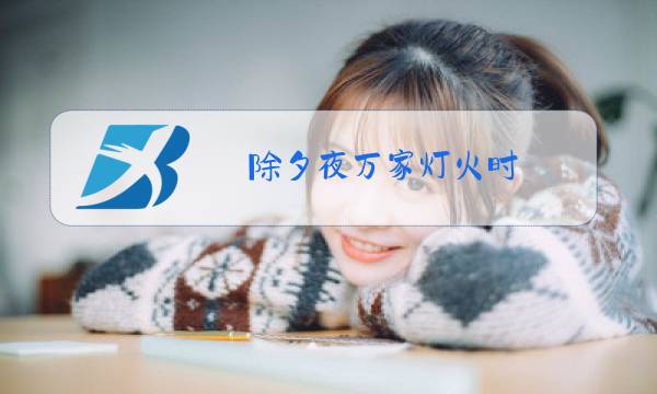 除夕夜万家灯火时图片