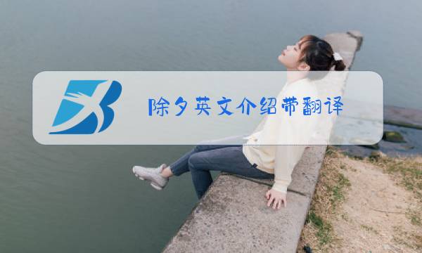 除夕英文介绍带翻译图片
