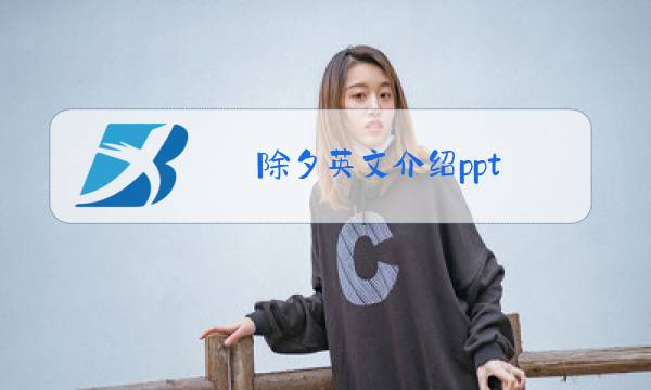 除夕英文介绍ppt图片