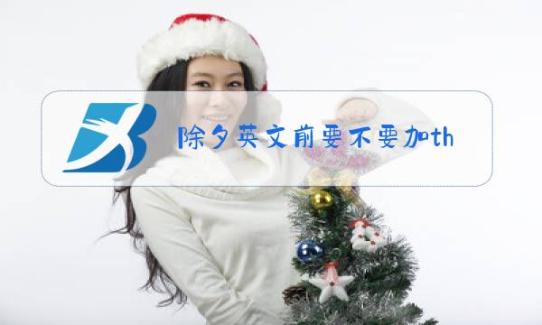 除夕英文前要不要加the