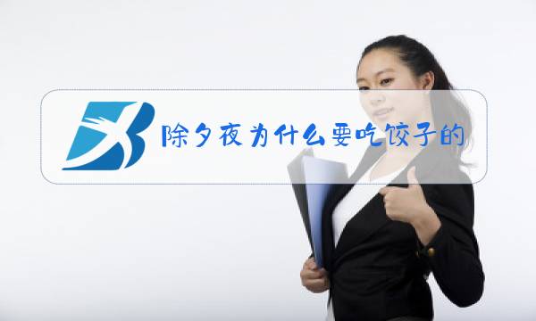 除夕夜为什么要吃饺子的由来图片