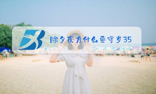 除夕夜为什么要守岁35字图片