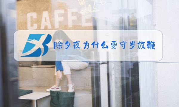 除夕夜为什么要守岁放鞭炮图片