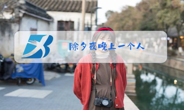 除夕夜晚上一个人图片