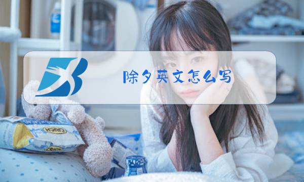 除夕英文怎么写图片
