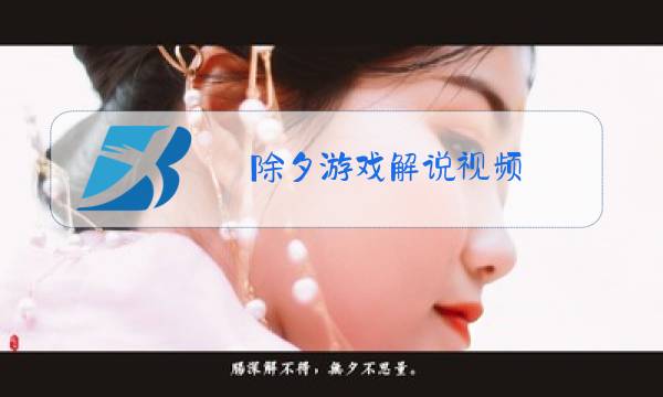除夕游戏解说视频图片