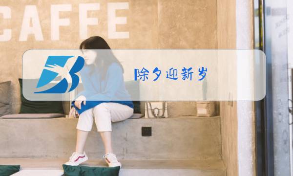 除夕迎新岁,新年图片