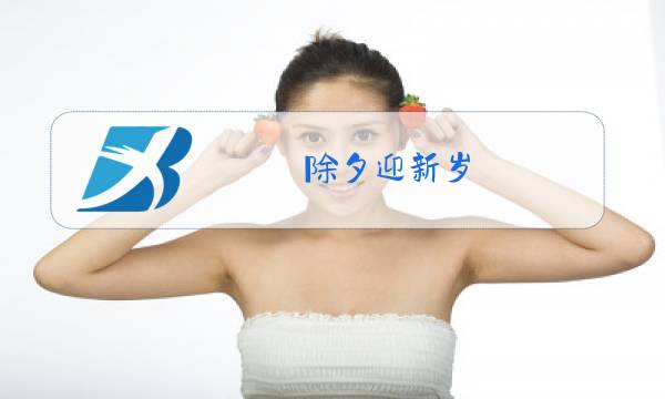 除夕迎新岁图片