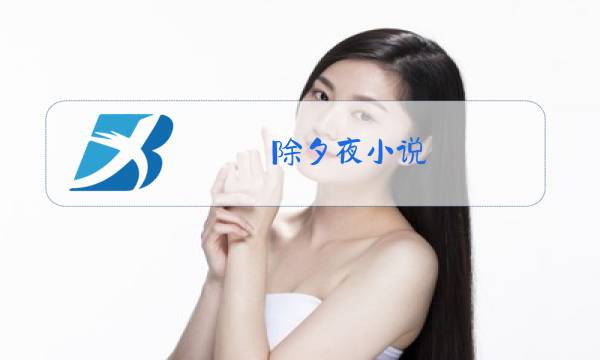 除夕夜小说图片