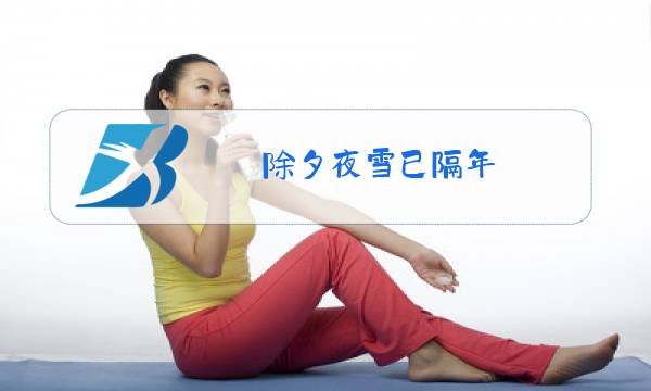 除夕夜雪已隔年图片
