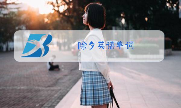 除夕英语单词图片