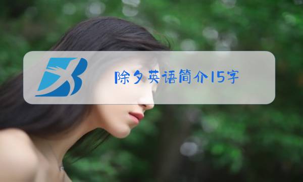 除夕英语简介15字图片