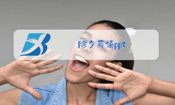 除夕英语ppt图片