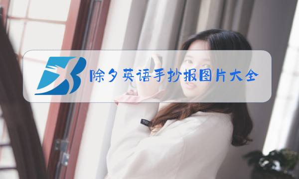 除夕英语手抄报图片大全图片