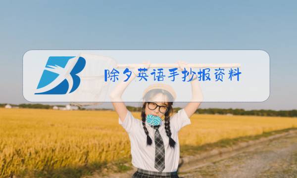 除夕英语手抄报资料图片