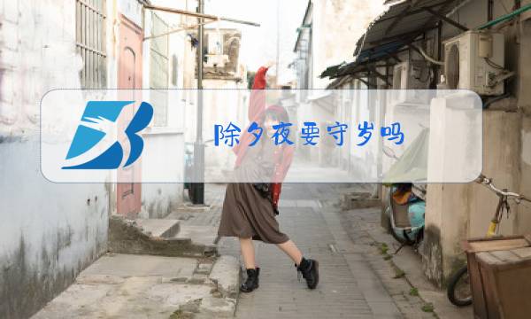 除夕夜要守岁吗图片