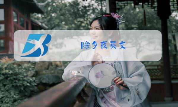 除夕夜英文图片