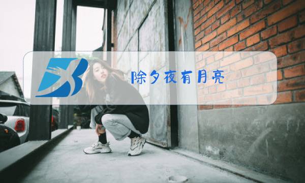 除夕夜有月亮?图片