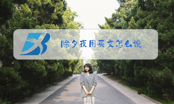 除夕夜用英文怎么说图片