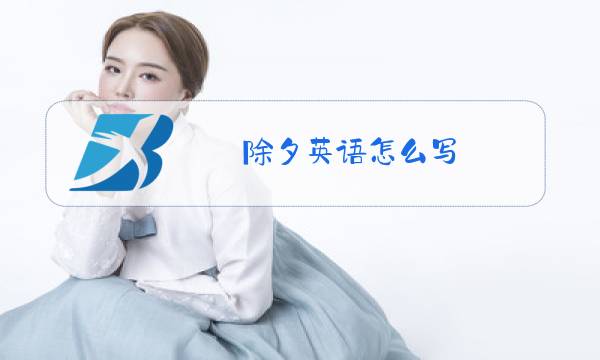 除夕英语怎么写图片