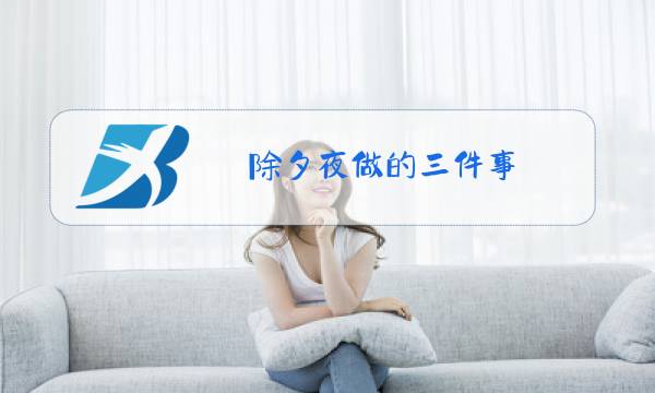 除夕夜做的三件事图片