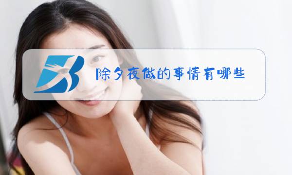 除夕夜做的事情有哪些图片