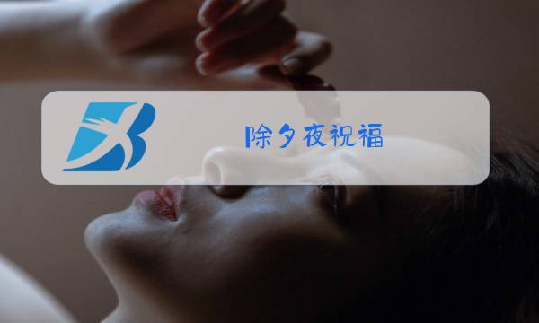 除夕夜祝福图片