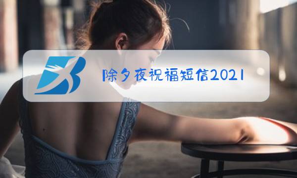 除夕夜祝福短信2021图片