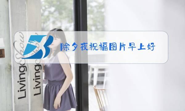 除夕夜祝福图片早上好图片