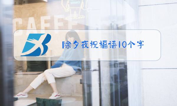 除夕夜祝福语10个字图片