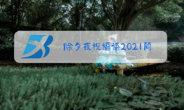 除夕夜祝福语2021简短图片